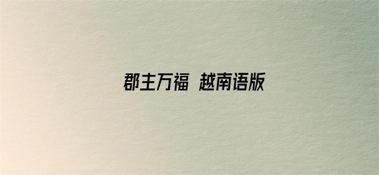 郡主万福 越南语版